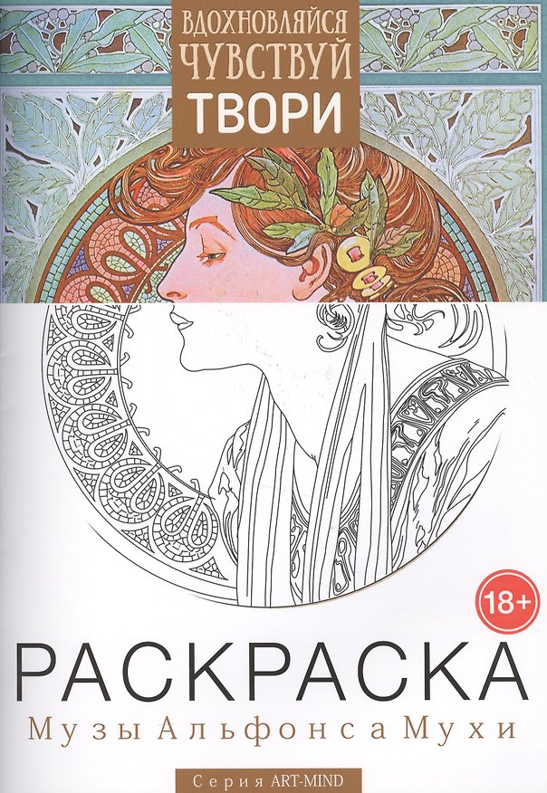 Книга Раскраска Музы Альфонса Мухи Вып. 1 (18+) (мART-MIND) () — 1