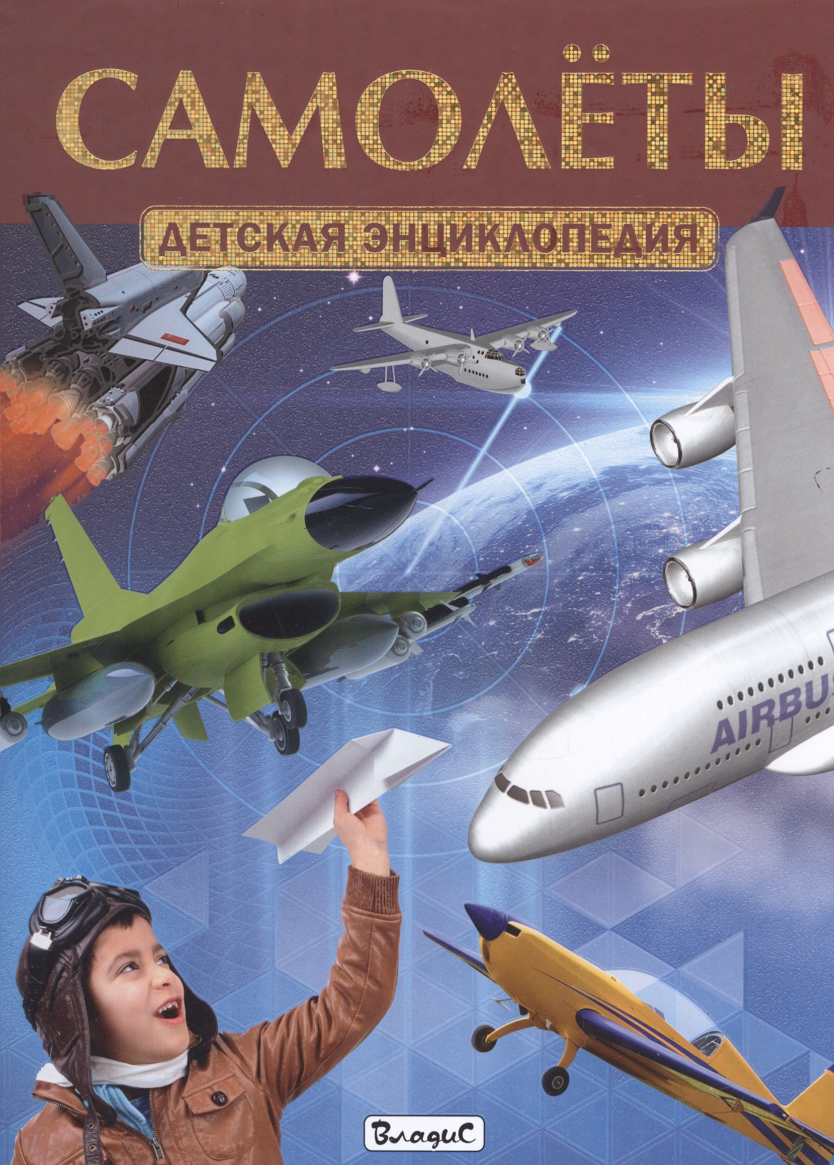 

Самолеты. Детская энциклопедия