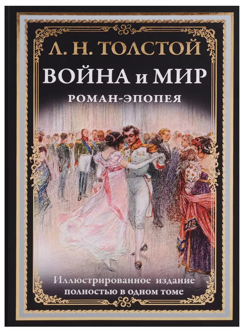 Война и мир. Роман-эпопея (Лев Толстой) - купить книгу с доставкой в  интернет-магазине «Читай-город». ISBN: 978-5-9603-0547-1