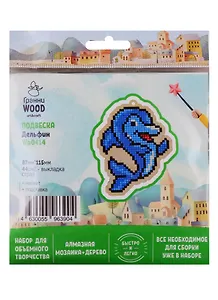 Набор для объемного творчества "Гранни Wood" Алмазная мозаика Подвеска Дельфин (Wp0414) (87х115) (упаковка)
