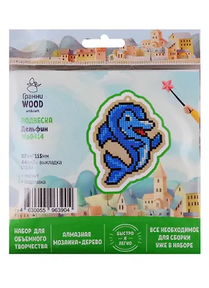 Набор для объемного творчества "Гранни Wood" Алмазная мозаика Подвеска Дельфин (Wp0414) (87х115) (упаковка) 2754551
