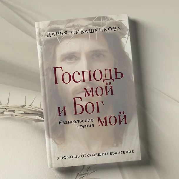 Книга Господь мой и Бог мой (Дарья Сивашенкова) — 8