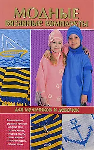 Модные вязаные комплекты для мальчиков и девочек