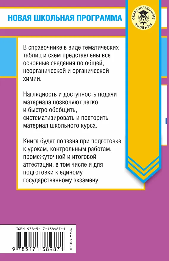 Книга ЕГЭ. Химия в таблицах и схемах для подготовки к ЕГЭ (Елена Савинкина) — 2
