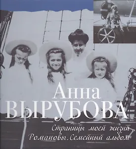 Страницы моей жизни. Романовы. Семейный альбом