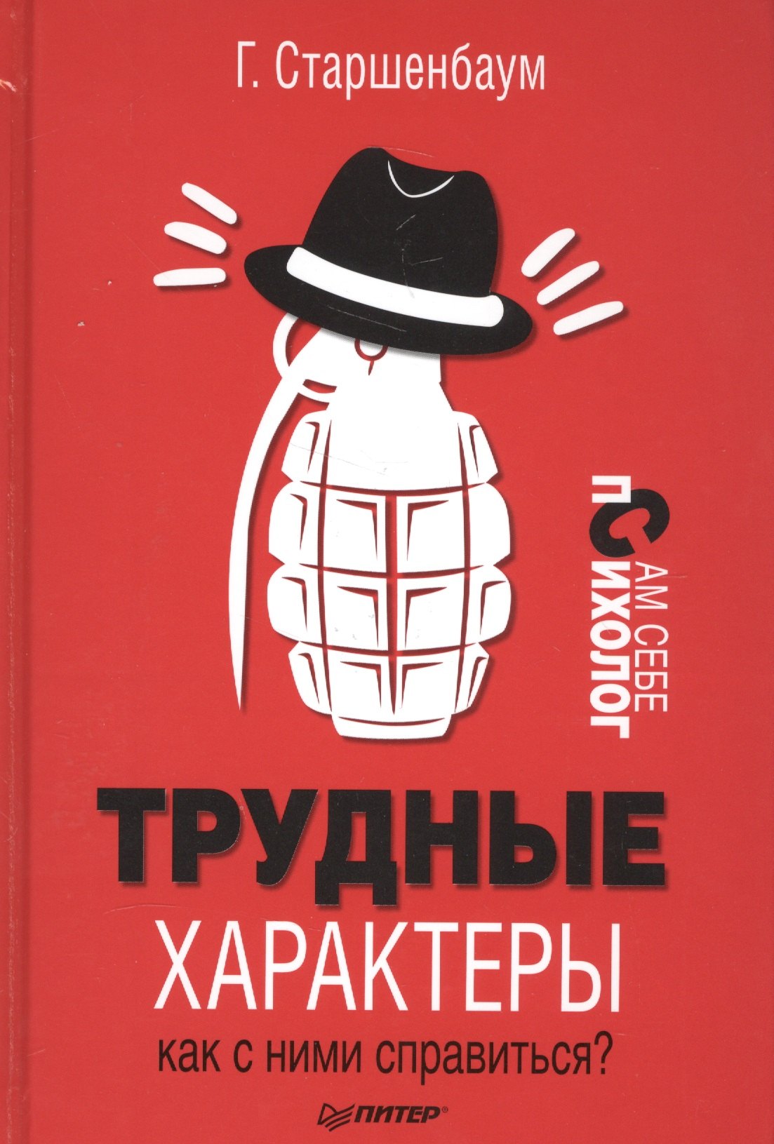 

Трудные характеры. Как с ними справиться