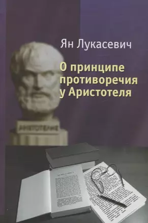 О принципе противоречия у Аристотеля — 2673532 — 1