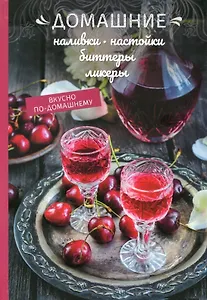 Домашние наливки, настойки, биттеры, ликеры