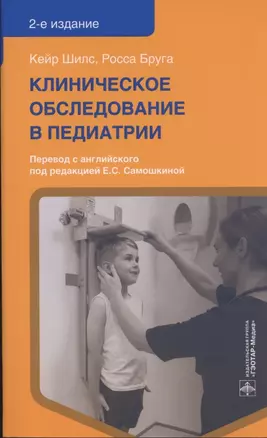 Клиническое обследование в педиатрии — 2840230 — 1