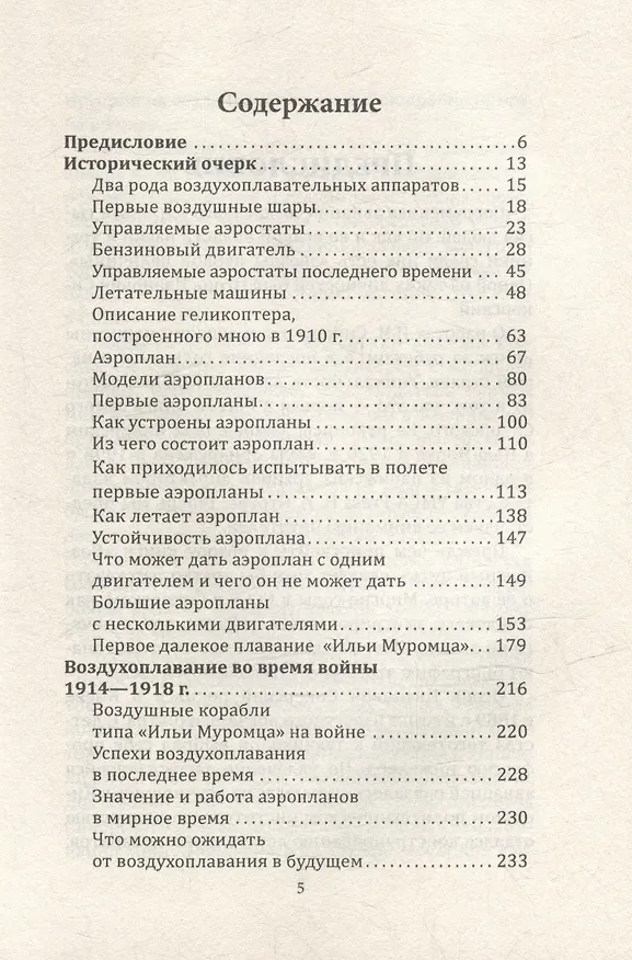 Книга Воздушный путь. Книга о летательных аппаратах легче и тяжелее воздуха (Игорь Сикорский) — 3