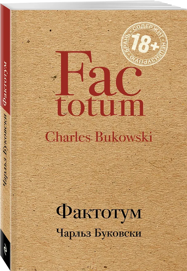 Книга Фактотум (Чарльз Буковски) — 4