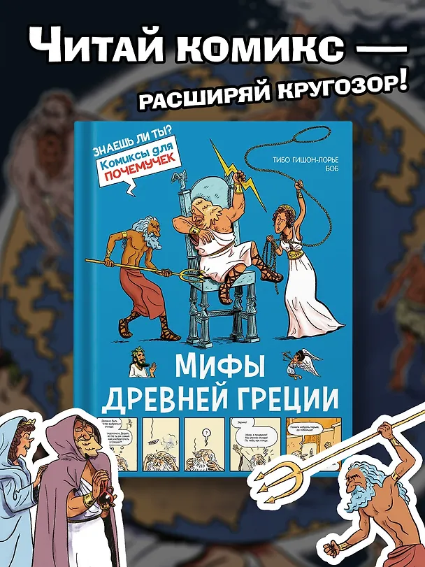 Книга Мифы Древней Греции (Тибо Гишон-Лорье) — 4