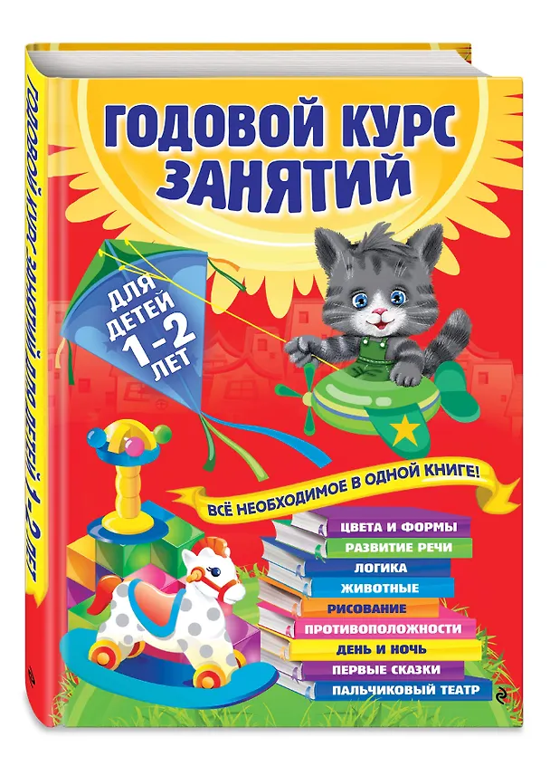 Книга Годовой курс занятий: для детей 1-2 лет (Анастасия Далидович) — 5