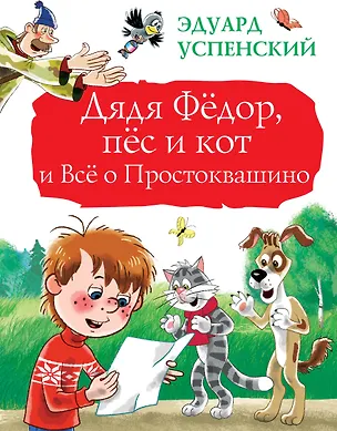 Книга Дядя Фёдор, пёс и кот и Всё о Простоквашино (Эдуард Успенский)
