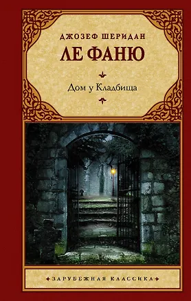 Книга Дом у Кладбища (Джозеф Ле Фаню)