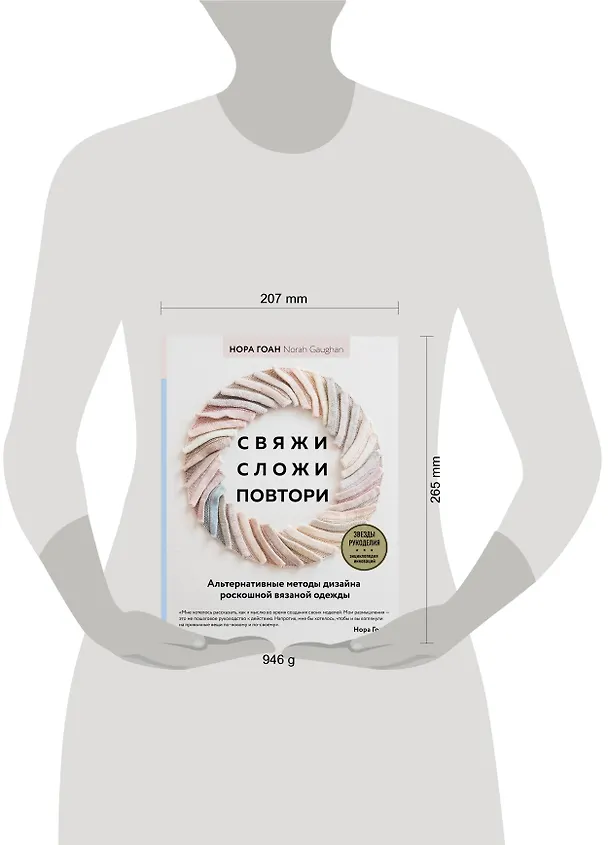 Книга Свяжи, сложи, повтори. Альтернативные методы дизайна и конструирования роскошной вязаной одежды (Нора Гоан) — 6