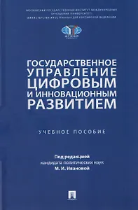 Государственное управление цифровым и инновационным развитием. Учебное пособие
