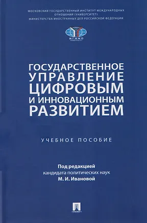 Книга Государственное управление цифровым и инновационным развитием. Учебное пособие ()