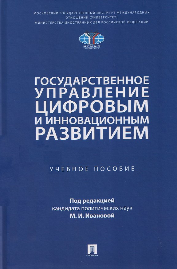 Книга Государственное управление цифровым и инновационным развитием. Учебное пособие () — 1