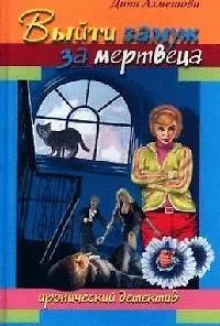 Книга Выйти замуж за мертвеца ()