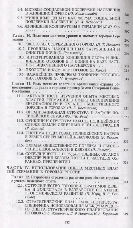 Книга Социально-ориентированное местное управление: опыт городов Германии для России (Борис Гринчель) — 5