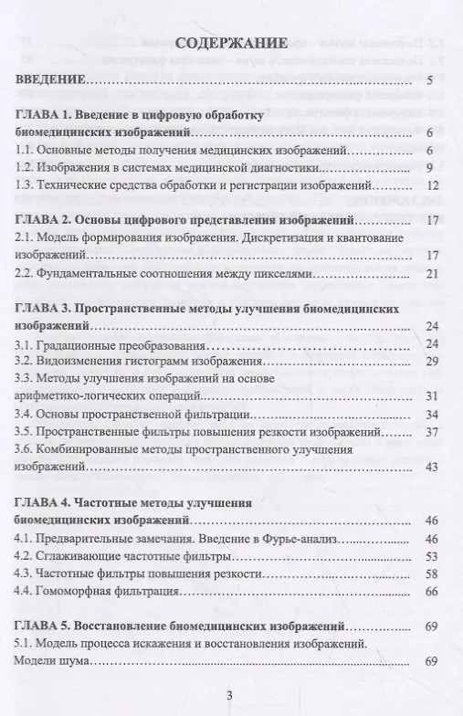 Книга Введение в цифровую обработку биомедицинских изображений. Учебное пособие () — 2