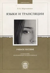 Языки и трансляции. Учебное пособие