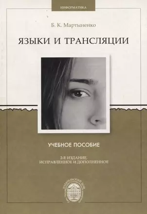 Языки и трансляции. Учебное пособие — 2737977 — 1