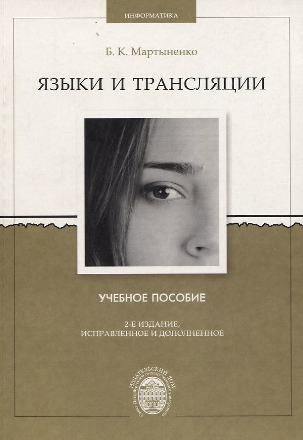 Книга Языки и трансляции. Учебное пособие () — 1