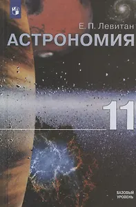Астрономия. 11 класс. Учебник для общеобразовательных организаций. Базовый уровень