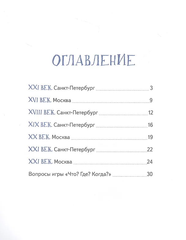 Книга Аста-Ураган в двух столицах: путешествие во времени (Кристина Кретова) — 6