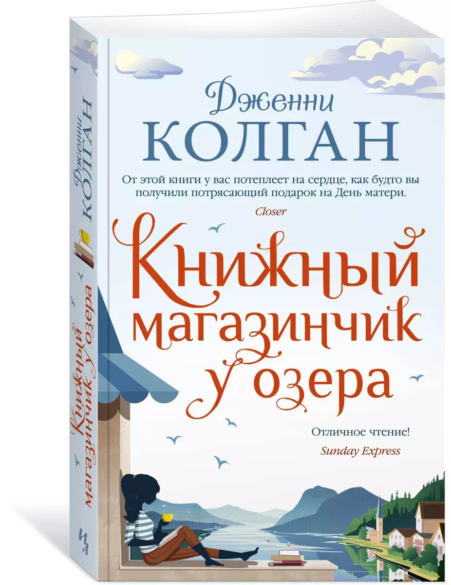 Книжный магазинчик у озера (Дженни Колган) - купить книгу с доставкой в  интернет-магазине «Читай-город». ISBN: 978-5-389-19938-5