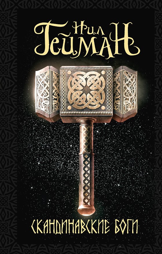 Книга Скандинавские боги (Нил Гейман) — 1