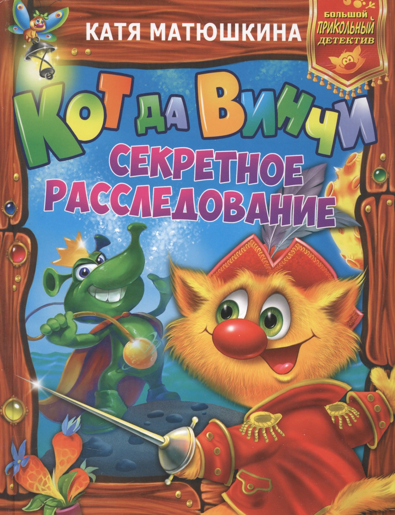 

Кот да Винчи. Секретное расследование