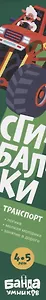 Сгибалки. Транспорт. Пособие с развивающими заданиями для детей 4-5 лет