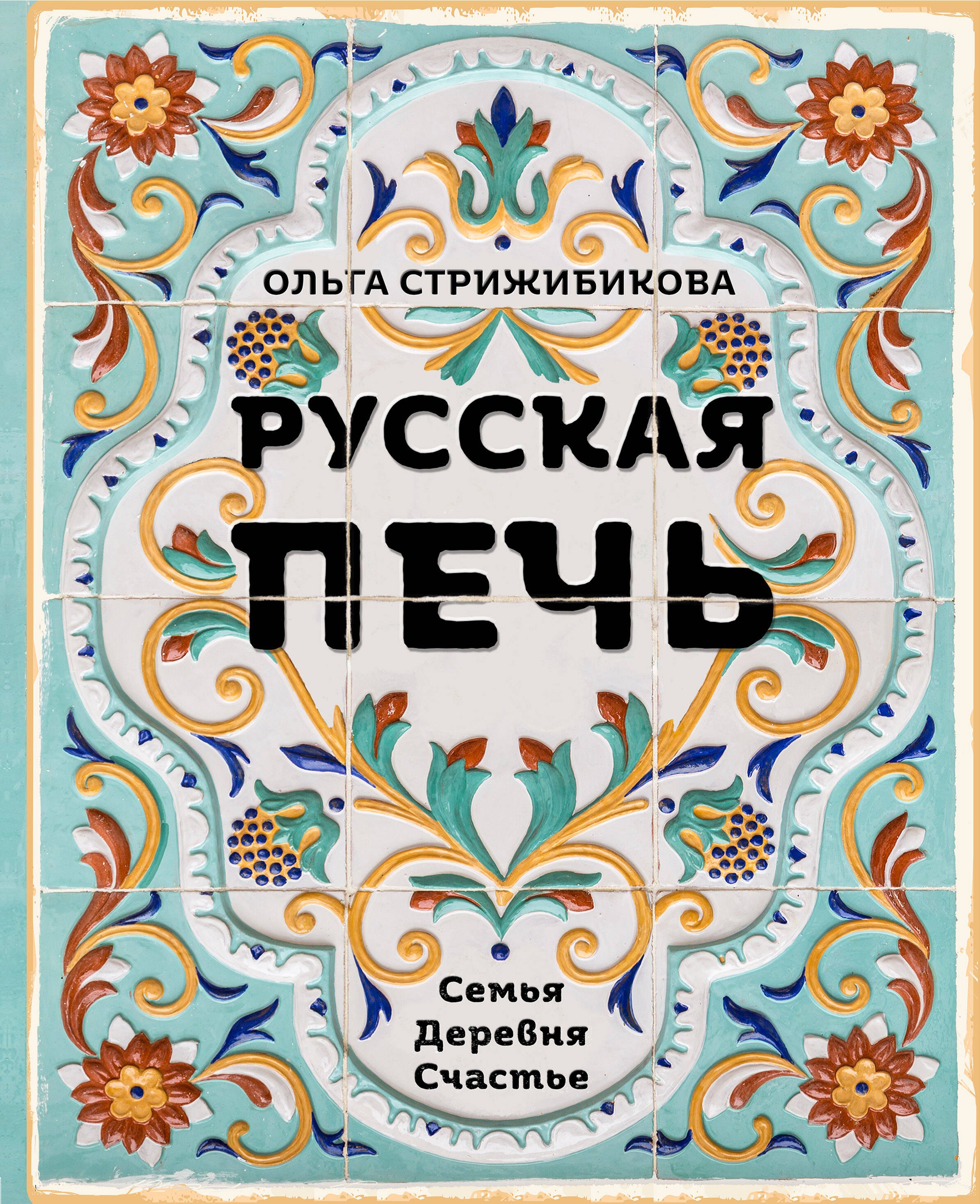 

Русская печь. Семья. Деревня. Счастье.