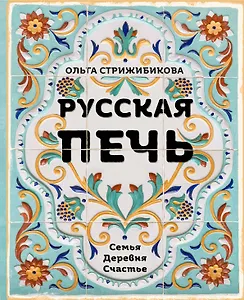 Русская печь. Семья. Деревня. Счастье.