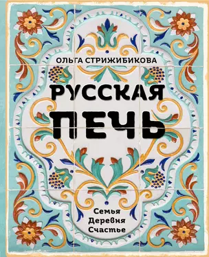 Русская печь. Семья. Деревня. Счастье. — 2815439 — 1