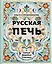 Русская печь. Семья. Деревня. Счастье. — 2815439 — 1