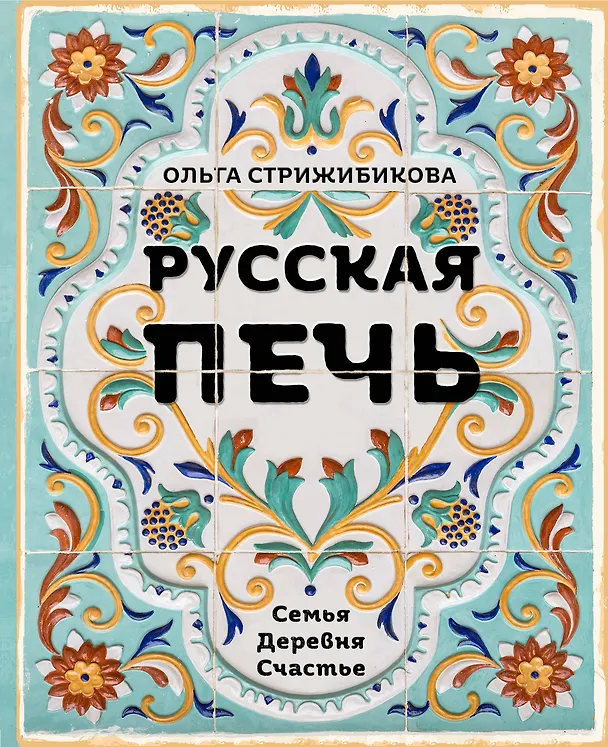 Книга Русская печь. Семья. Деревня. Счастье. (Ольга Стрижибикова) — 1