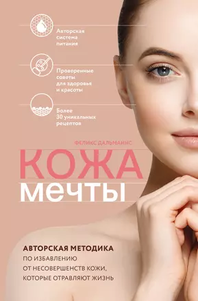 Кожа мечты. Авторская методика по избавлению от несовершенств кожи, которые отравляют жизнь — 2882360 — 1