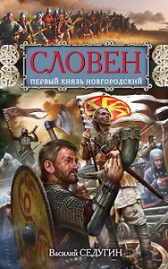 Словен, первый князь Новгородский. Отец городов русских