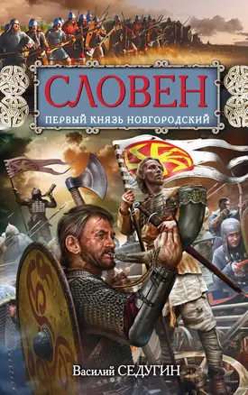 Словен, первый князь Новгородский. Отец городов русских — 2391541 — 1