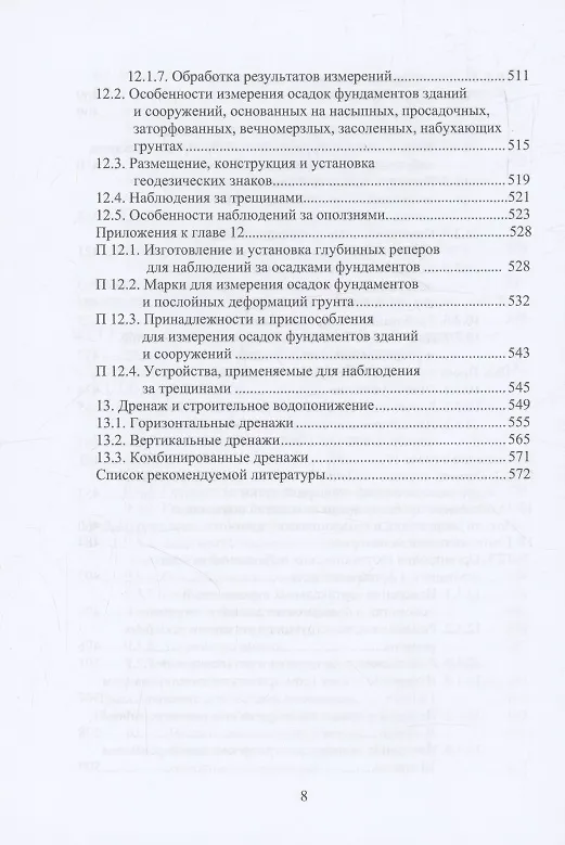 Книга Справочник строителя. Геотехника (Николай Соколов) — 8