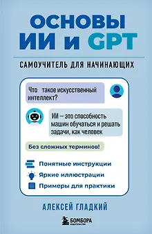 Основы ИИ и GPT. Самоучитель для начинающих