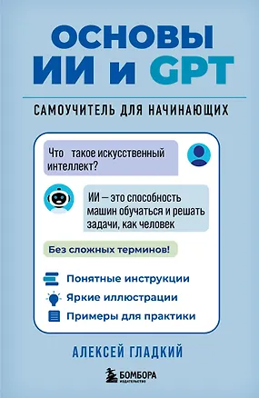 Книга Основы ИИ и GPT. Самоучитель для начинающих (Алексей Гладкий)