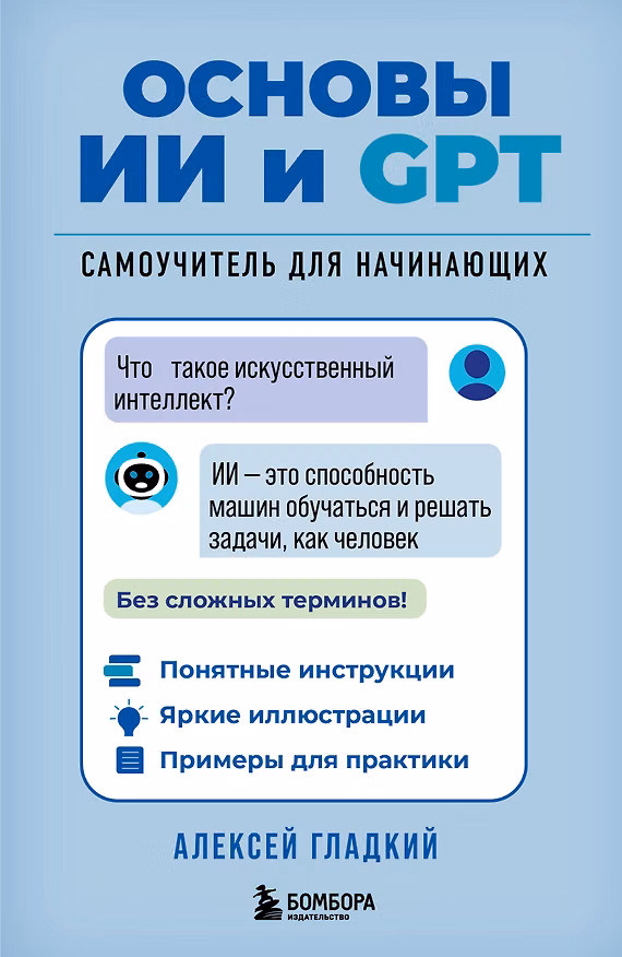 Книга Основы ИИ и GPT. Самоучитель для начинающих (Алексей Гладкий) — 1