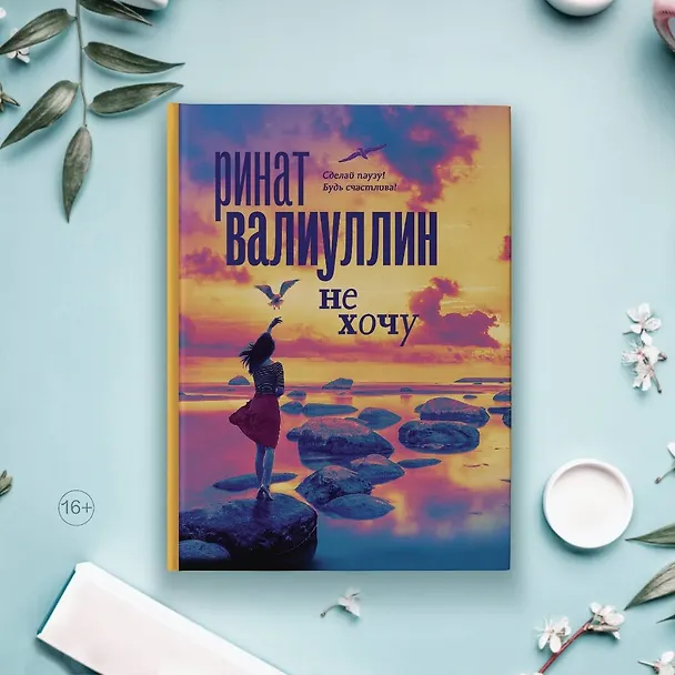 Книга Не хочу (Ринат Валиуллин) — 6