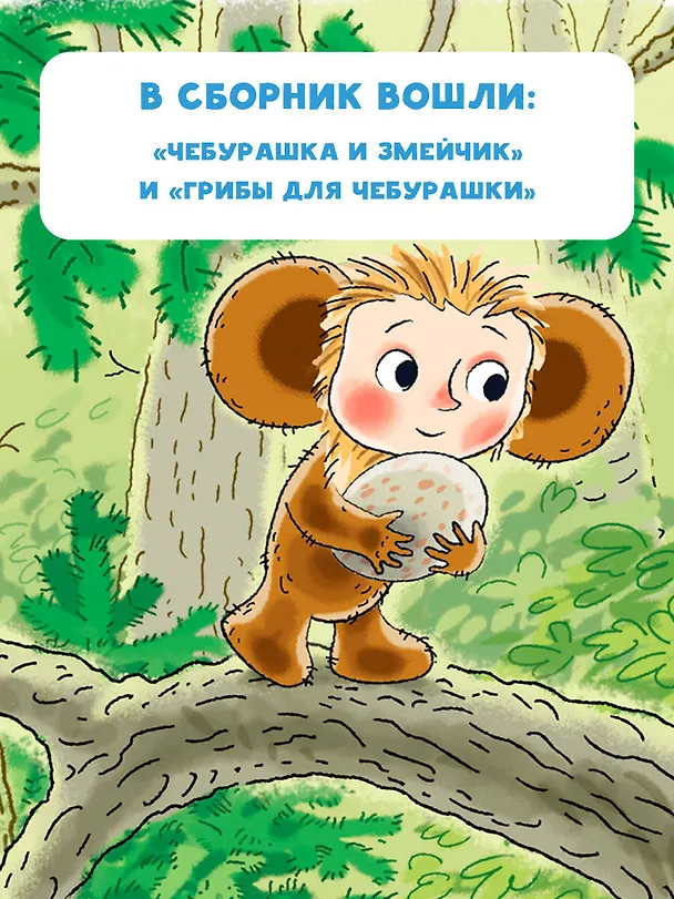 Книга Истории про Чебурашку (Эдуард Успенский) — 6