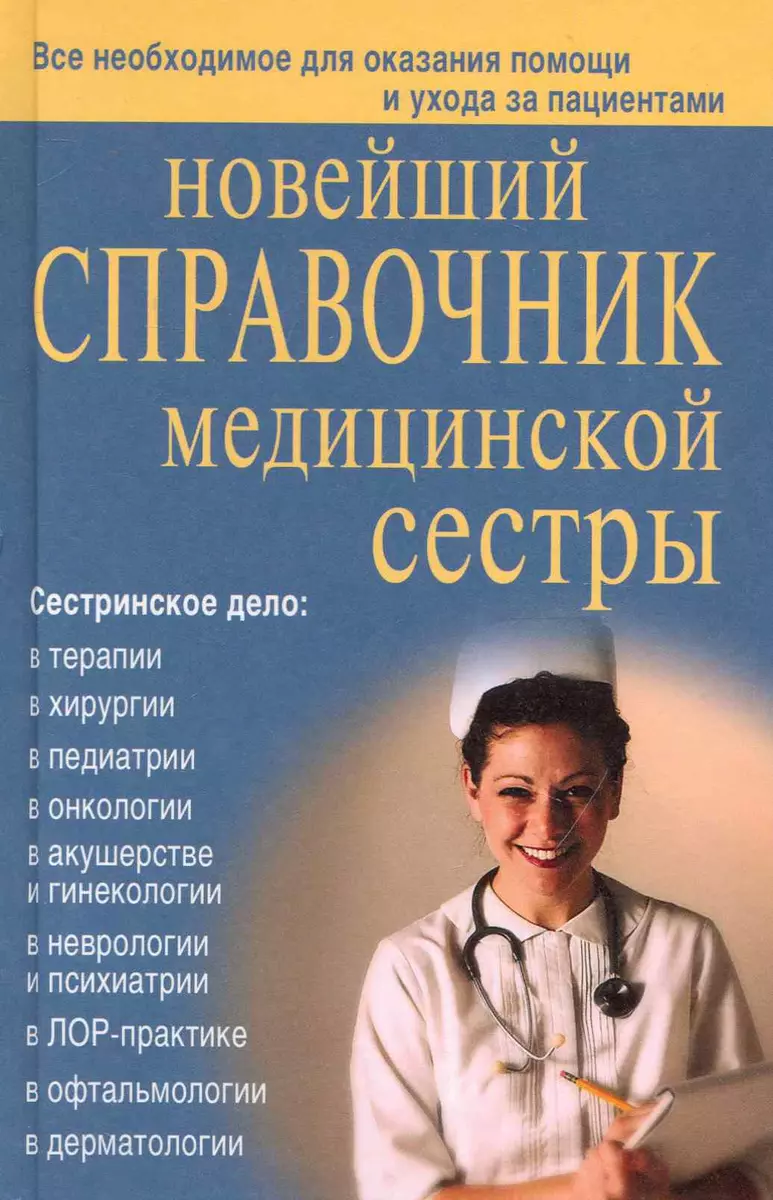 Новейший справочник медицинской сестры (Оксана Каретникова, София Кочнева,  Ольга Преображенская, Ирина Ульянова) - купить книгу с доставкой в  интернет-магазине «Читай-город». ISBN: 978-5-91503-121-9